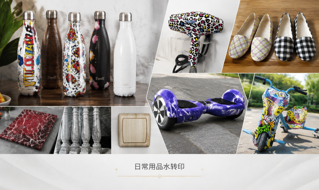 日常用品水转印