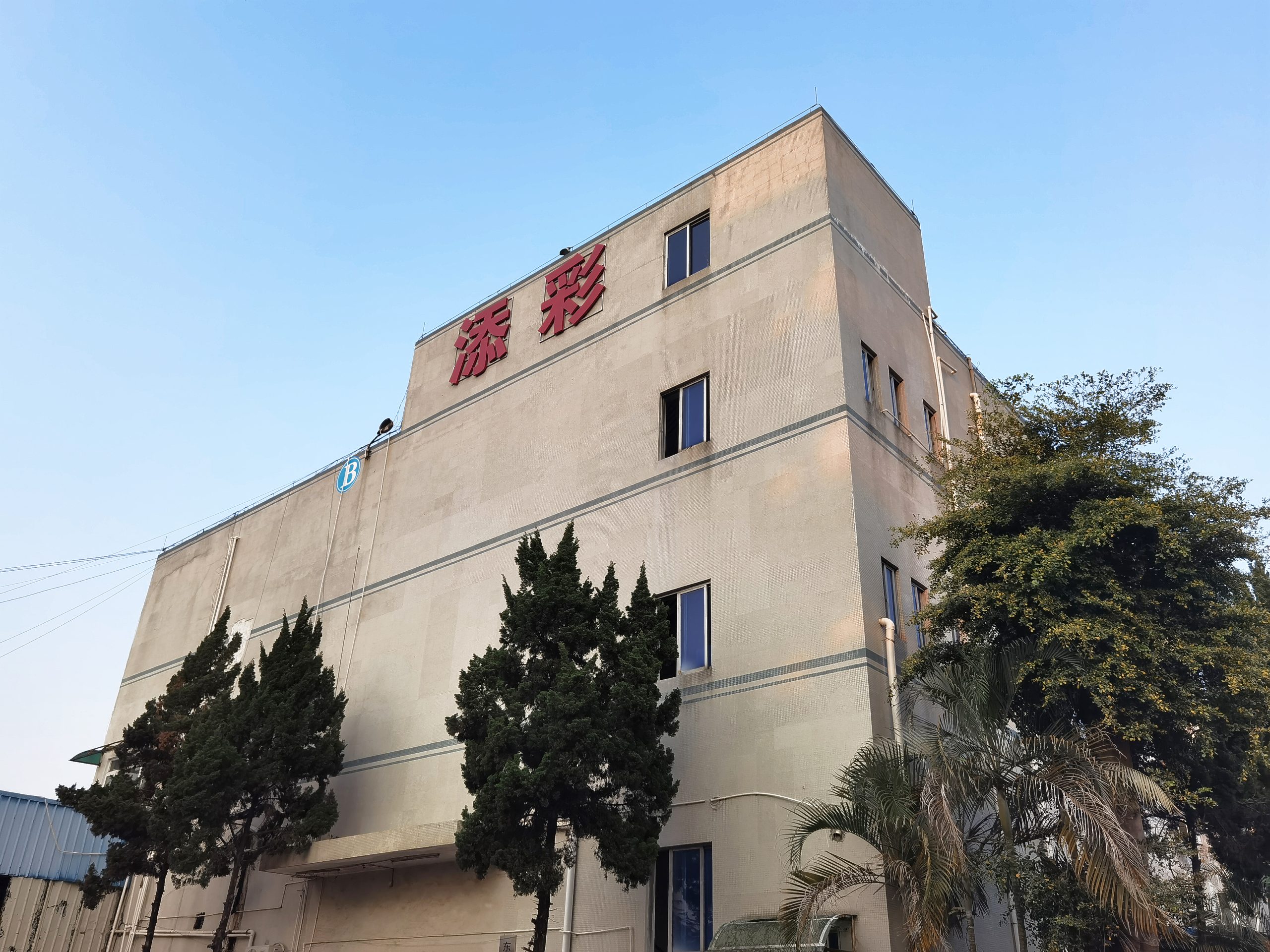 东莞添彩自动化设备有限公司厂房外景