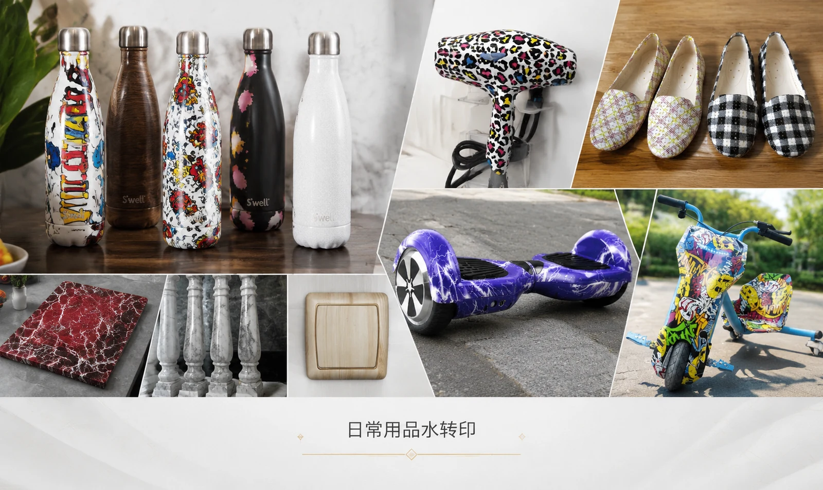 日常用品行业水转印应用案例